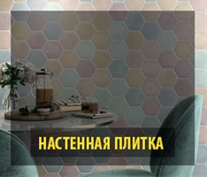 Настенная плитка