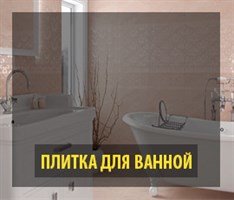 Плитка для ванной