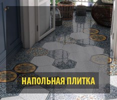 Напольная плитка