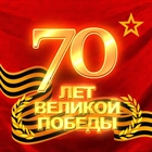 Поздравляем всех с 9 мая!!! Поздравляем всех с 9 мая!!!