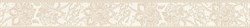 Бордюр L-Platea Beige D251 4.5*38 - фото 57152