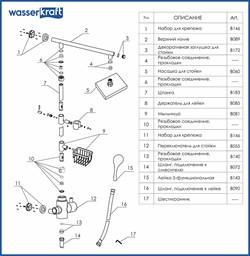 Душевая стойка Wasserkraft A016 - фото 85314