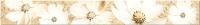 Sfumato Beige Floret бордюр 50,5*6,2