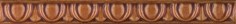 Cordon barroco melado Бордюр 2x20