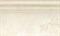 Плинтус Ivory-Cream CM20 20*33