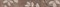 Бордюр L-Palladio Cacao PEQ1 5*38 - фото 57010