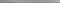 Бордюр L-Lush Grigio DAKX 5*76