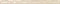 Listello Raffaello Cream Бордюр 4,5x59 - фото 64229