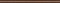 List.Velur Marron Бордюр 3,8х70 4шт