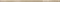 Бордюр Moldura Jordan Beige 2*50 - фото 67112