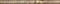 Бордюр Moldura Jordan Natural 2*25 - фото 67119