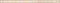 Бордюр Moldura Alteza Beige 4*50 - фото 67127
