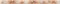 Listelo Deni Naranja / Choco 4,8х60 - фото 72064