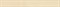 Плитка Sabro beige listwa 8*59,5 - фото 73955