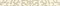 Плитка Tembre beige listwa 4,8х25 - фото 74035