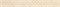 Бордюр ARVENA max beige list. 5x40 - фото 75107