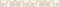 Persey Damask Бордюр бежевый 56-03-11-456-3