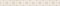 ATRIA BEIGE БОРДЮР 5X44